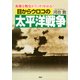 目からウロコの太平洋戦争 複雑な戦史がスッキリわかる！（PHP研究所） [電子書籍]
