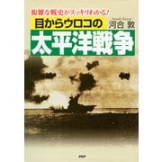 目からウロコの太平洋戦争 複雑な戦史がスッキリわかる！（PHP研究所） [電子書籍]