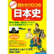 ビジュアル 目からウロコの日本史（PHP研究所） [電子書籍]