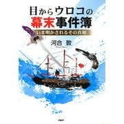 目からウロコの幕末事件簿 いま明かされるその真相（PHP研究所） [電子書籍]