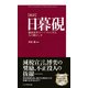 （新訳）日暮硯(ひぐらしすずり) 藩政改革のバイブルに学ぶ人の動かし方（PHP研究所） [電子書籍]