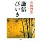 謙信びいき（PHP研究所） [電子書籍]