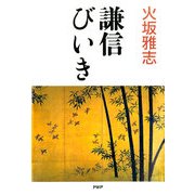 謙信びいき（PHP研究所） [電子書籍]