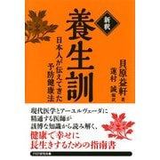 （新釈）養生訓 日本人が伝えてきた予防健康法（PHP研究所） [電子書籍]