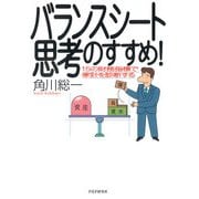 バランスシート思考のすすめ！ 15の財務指標で家計を診断する（PHP研究所） [電子書籍]