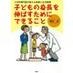 小児科専門医が教える食事と生活習慣 子どもの身長を伸ばすためにできること（PHP研究所） [電子書籍]
