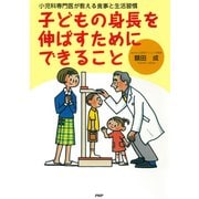 小児科専門医が教える食事と生活習慣 子どもの身長を伸ばすためにできること（PHP研究所） [電子書籍]