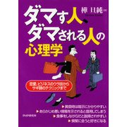 ダマす人、ダマされる人の心理学（PHP研究所） [電子書籍]