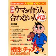 （図解）ウマが合う人、合わない人 「相性」をチャンスに変える心理法則（PHP研究所） [電子書籍]