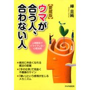 （愛蔵版）ウマが合う人、合わない人 人間関係でイライラしない心理法則（PHP研究所） [電子書籍]