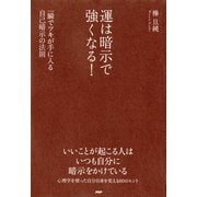 運は暗示で強くなる！ 一瞬でツキが手に入る自己暗示の法則（PHP研究所） [電子書籍]