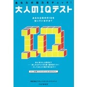 あなたの脳力をチェック！ 大人のIQテスト（PHP研究所） [電子書籍]