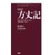 （新訳）方丈記 乱世を生き抜くための「無常観」を知る（PHP研究所） [電子書籍]