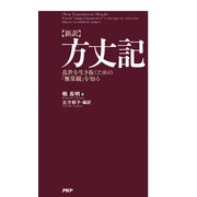 （新訳）方丈記 乱世を生き抜くための「無常観」を知る（PHP研究所） [電子書籍]