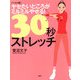 （ベスト版）ヤセたいところがミルミルやせる！30秒ストレッチ（PHP研究所） [電子書籍]