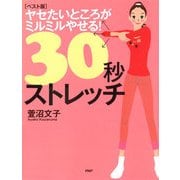 （ベスト版）ヤセたいところがミルミルやせる！30秒ストレッチ（PHP研究所） [電子書籍]