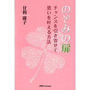 のぞみの扉 チャンスを引き寄せて思いを叶える方法（PHP研究所） [電子書籍]