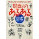 けったいなこだわりてんこもり！ 関西人の「あるある」図鑑（PHP研究所） [電子書籍]