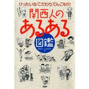 けったいなこだわりてんこもり！ 関西人の「あるある」図鑑（PHP研究所） [電子書籍]