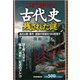 ここまで解けた！ 「古代史」残された謎 あの人物・事件・遺跡の常識を180度覆す（PHP研究所） [電子書籍]