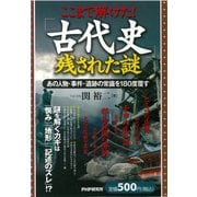 ここまで解けた！ 「古代史」残された謎 あの人物・事件・遺跡の常識を180度覆す（PHP研究所） [電子書籍]