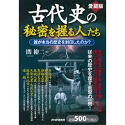 （愛蔵版）古代史の秘密を握る人たち 誰が本当の歴史を封印したのか？（PHP研究所） [電子書籍]