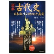 （図解）「古代史」――日本誕生の隠された真実 （PHP研究所） [電子書籍]