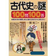 古代史の謎100問100答 未解決のあの疑問、あの人物の正体が次々と明らかに！（PHP研究所） [電子書籍]