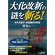 大化改新の謎を斬る！ 中大兄皇子・中臣鎌足の野望（PHP研究所） [電子書籍]