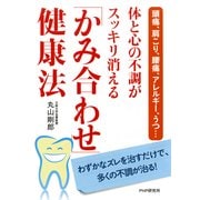 頭痛、肩こり、腰痛、アレルギー、うつ… 体と心の不調がスッキリ消える「かみ合わせ」健康法（PHP研究所） [電子書籍]