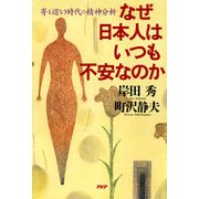 なぜ日本人はいつも不安なのか 寄る辺なき時代の精神分析（PHP研究所） [電子書籍]