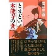 とまどい本能寺の変（PHP研究所） [電子書籍]