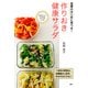 太りにくいカラダをつくる 食事のはじめに食べる！ 作りおき健康サラダ（PHP研究所） [電子書籍]