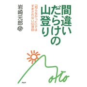 間違いだらけの山登り 「知らなかった」ではすまされない62項目（PHP研究所） [電子書籍]