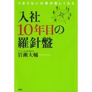 入社10年目の羅針盤 つまらない仕事が楽しくなる（PHP研究所） [電子書籍]