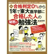 （図解） 合格判定0％から1年で東大医学部に合格した人の秘密の勉強法（PHP研究所） [電子書籍]