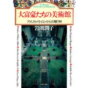 大富豪たちの美術館（PHP研究所） [電子書籍]