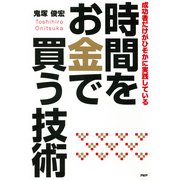 成功者だけがひそかに実践している 時間をお金で買う技術（PHP研究所） [電子書籍]