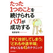 たった1つのことを続けられるバカが成功する（PHP研究所） [電子書籍]