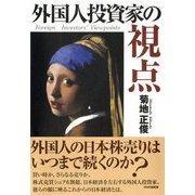 外国人投資家の視点（PHP研究所） [電子書籍]