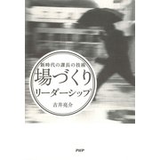 新時代の課長の技術 「場づくり」リーダーシップ（PHP研究所） [電子書籍]