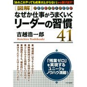 （図解） なぜか仕事がうまくいくリーダーの習慣41（PHP研究所） [電子書籍]
