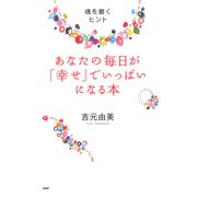 あなたの毎日が「幸せ」でいっぱいになる本 魂を磨くヒント（PHP研究所） [電子書籍]