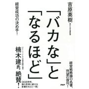 「バカな」と「なるほど」 経営成功の決め手！（PHP研究所） [電子書籍]