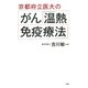 京都府立医大のがん「温熱・免疫療法」（PHP研究所） [電子書籍]