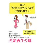 妻に 今すぐ出て行って！ と言われたら（PHP研究所） [電子書籍]