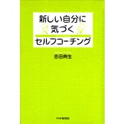新しい自分に気づく セルフコーチング（PHP研究所） [電子書籍]