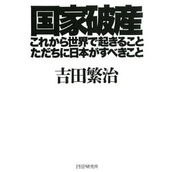 ヨドバシ Com 国家破産 これから世界で起きること ただちに日本がすべきこと Php研究所 電子書籍 通販 全品無料配達