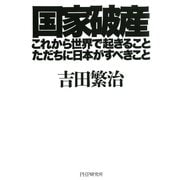 国家破産・これから世界で起きること、ただちに日本がすべきこと（PHP研究所） [電子書籍]