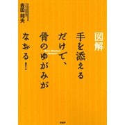 （図解） 手を添えるだけで、骨のゆがみがなおる！（PHP研究所） [電子書籍]
